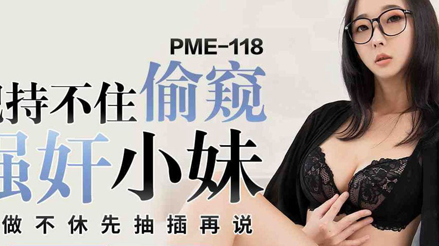 sextop1 — PME-118 Can’t Hold Back: Peeping and Forcibly Fucking  — khung hình 2