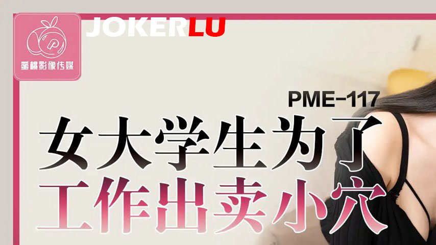 sextop1 — PME-117: College Girl Sells Her Pussy for a Job – Get Paid a — khung hình 1