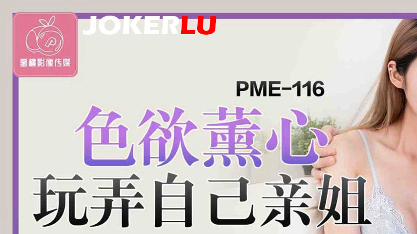 sextop1 — PME-116 Overwhelmed by Lust: Playing with My Own Sister, Nak — khung hình 1