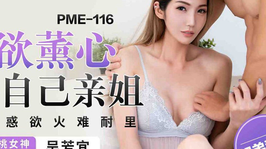 sextop1 — PME-116 Overwhelmed by Lust: Playing with My Own Sister, Nak — khung hình 4