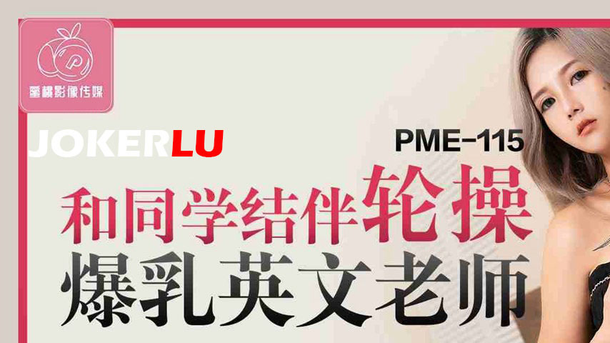 sextop1 — PME-115 Teaming Up with Classmates to Gangbang the Busty Eng — khung hình 1