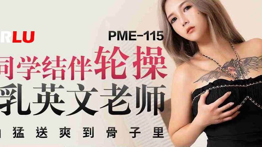 sextop1 — PME-115 Teaming Up with Classmates to Gangbang the Busty Eng — khung hình 2