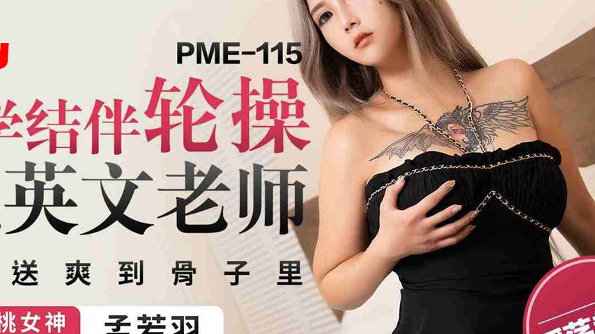 sextop1 — PME-115 Teaming Up with Classmates to Gangbang the Busty Eng — khung hình 4