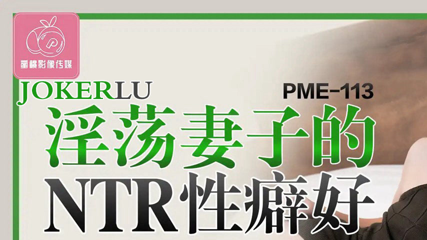 sextop1 — PME-113 The Promiscuous Wife’s NTR Fetish: The More Pe — khung hình 1
