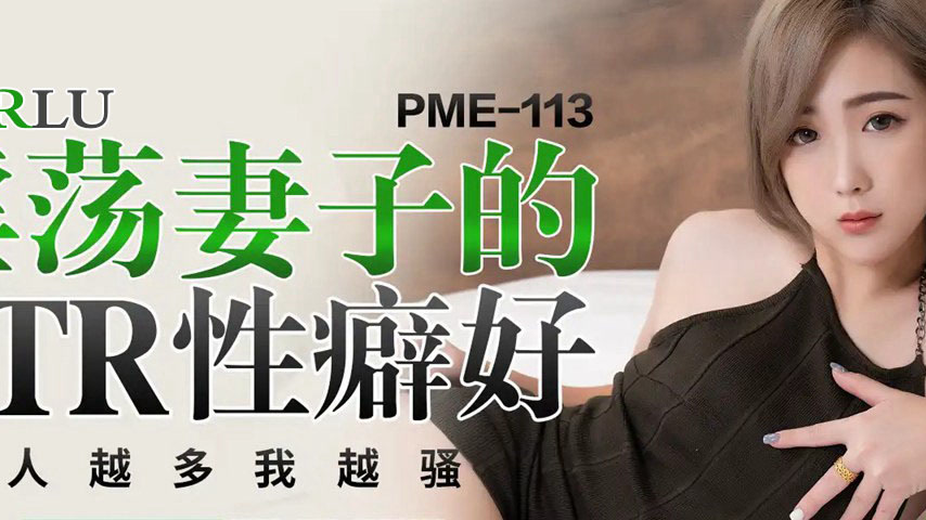 sextop1 — PME-113 The Promiscuous Wife’s NTR Fetish: The More Pe — khung hình 2
