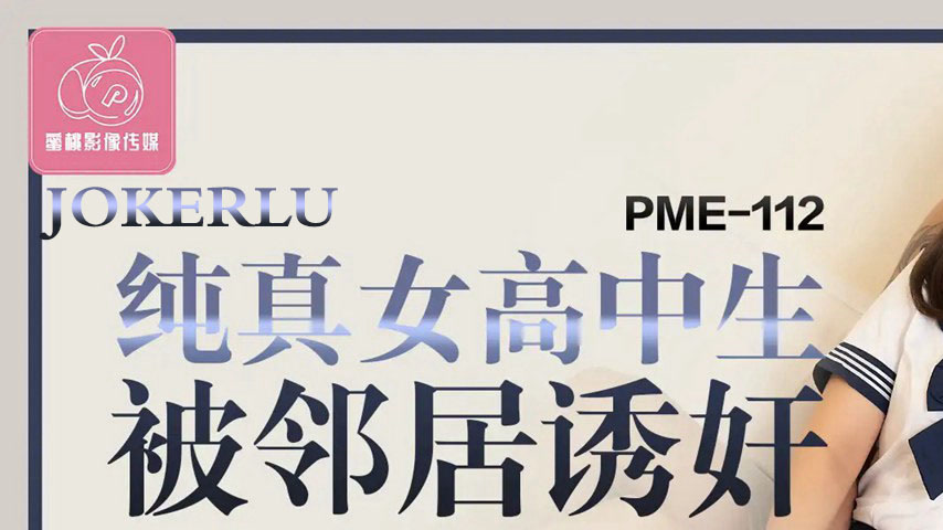 sextop1 — PME-112 Innocent High School Girl Seduced and Ravished by Ne — khung hình 1