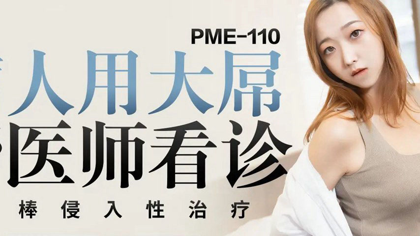 sextop1 — PME-110 Patient Uses Massive Cock to Assist Doctor in Examin — khung hình 2