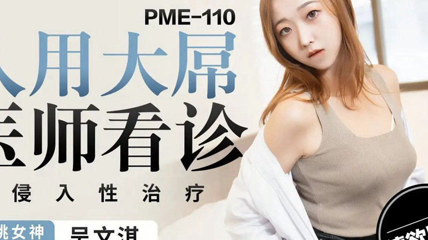 sextop1 — PME-110 Patient Uses Massive Cock to Assist Doctor in Examin — khung hình 4