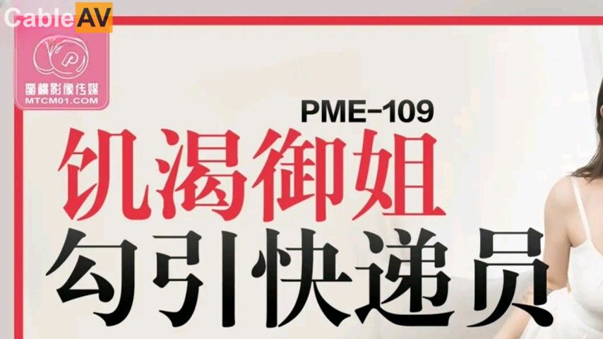 sextop1 — PME-109 Horny Mature Woman Seduces the Delivery Man, Wildly — khung hình 1