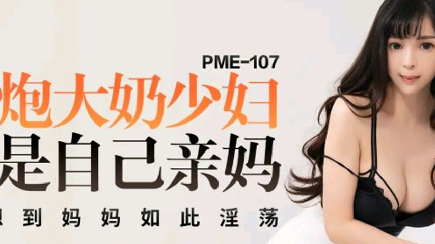 sextop1 — PME-107: Hooking Up with a Big-Breasted Milf Turns Out to Be — khung hình 2