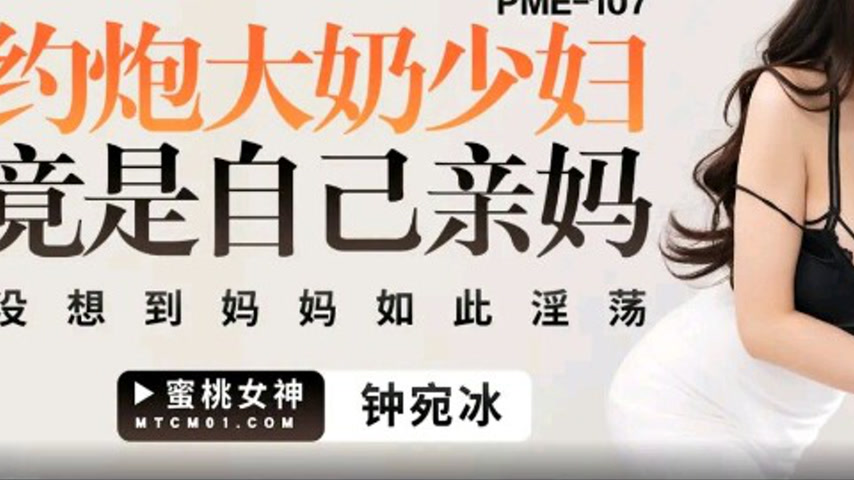 sextop1 — PME-107: Hooking Up with a Big-Breasted Milf Turns Out to Be — khung hình 3