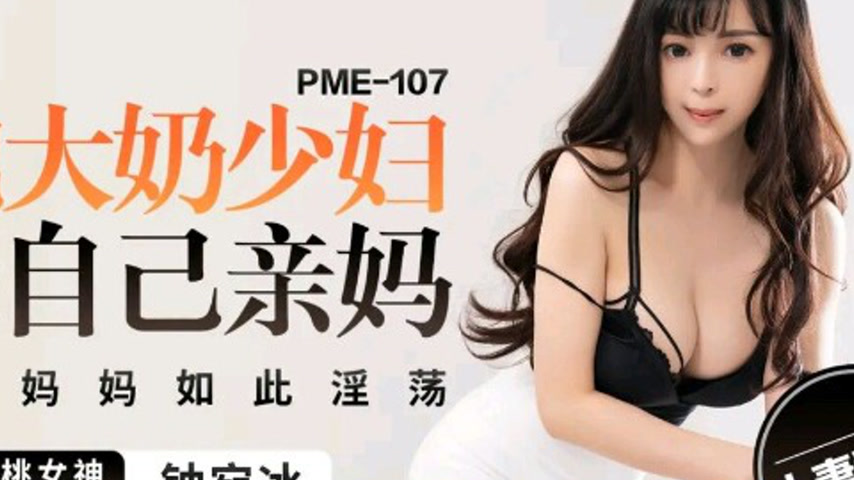 sextop1 — PME-107: Hooking Up with a Big-Breasted Milf Turns Out to Be — khung hình 4