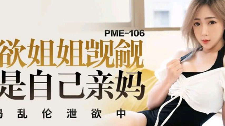 sextop1 — PME-106 Lustful Sister Covets Her Brother’s Massive Co — khung hình 2
