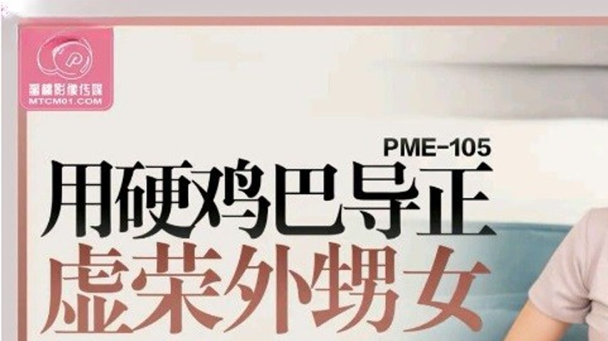 sextop1 — PME-105 Correcting the Vain Niece with a Hard Cock: Attitude — khung hình 1