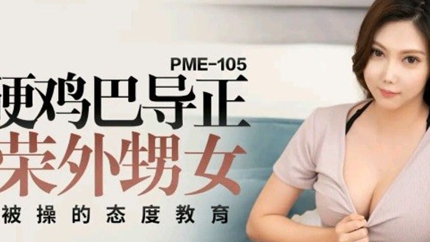 sextop1 — PME-105 Correcting the Vain Niece with a Hard Cock: Attitude — khung hình 2