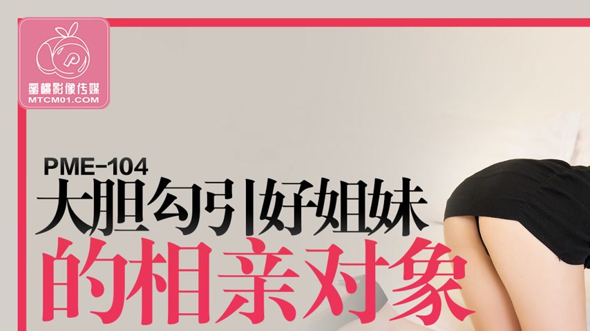 sextop1 — PME-104: Boldly Seducing My Best Friend’s Blind Date P — khung hình 1
