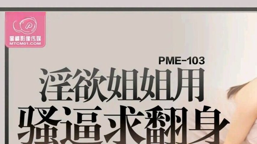 sextop1 — PME-103: Lustful Sister Uses Her Pussy to Seek a Comeback an — khung hình 1