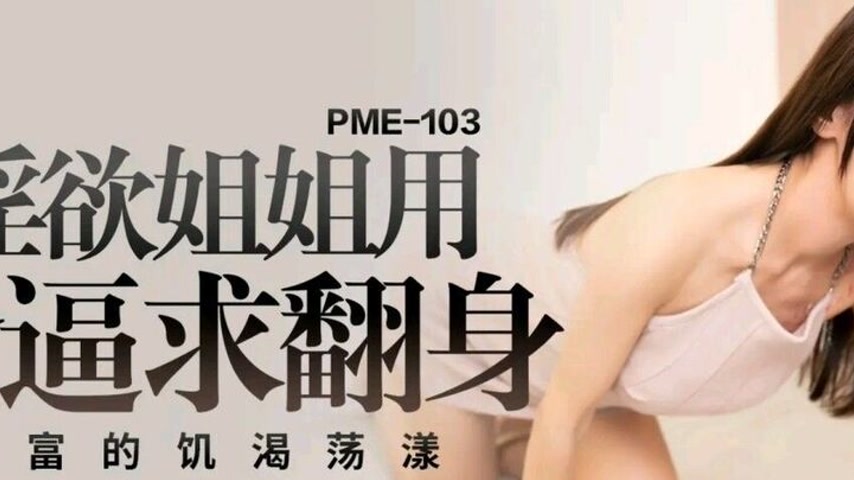 sextop1 — PME-103: Lustful Sister Uses Her Pussy to Seek a Comeback an — khung hình 2