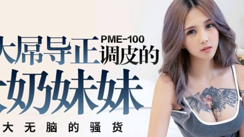 sextop1 — PME-100 Using a Huge Cock to Correct the Naughty Big-Titted — khung hình 2