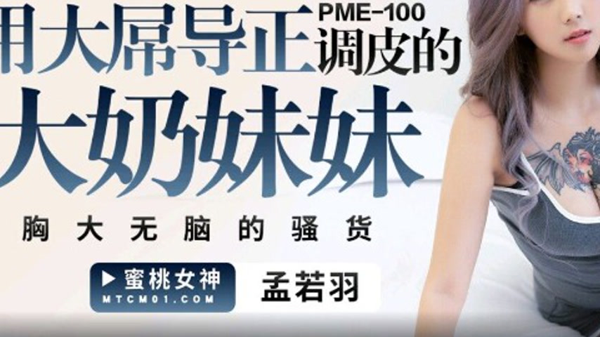 sextop1 — PME-100 Using a Huge Cock to Correct the Naughty Big-Titted — khung hình 3