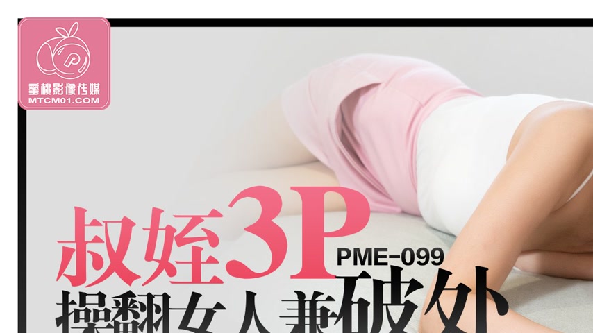 sextop1 — PME-099 Uncle and Nephew Tag-Team 3P to Overpower and Deflow — khung hình 1