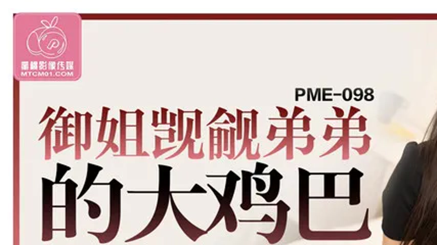 sextop1 — PME-098 The Older Sister Covets Her Younger Brother’s — khung hình 1
