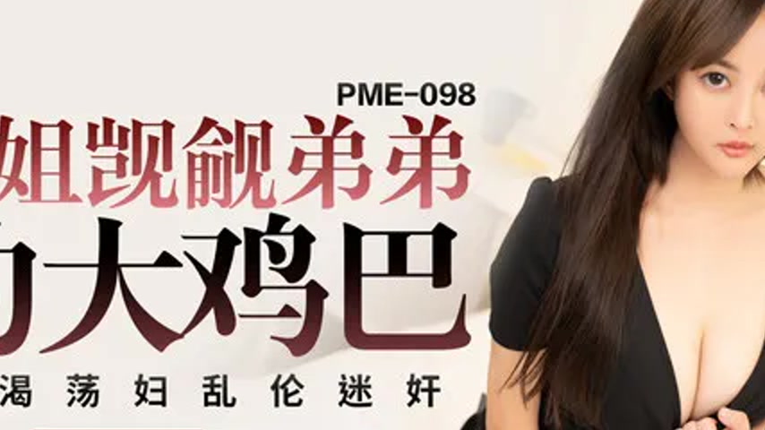 sextop1 — PME-098 The Older Sister Covets Her Younger Brother’s — khung hình 2