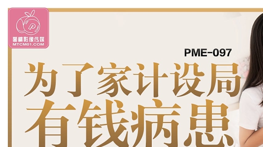 sextop1 — PME-097 For the Sake of Family Finances: Scheming Against a — khung hình 1