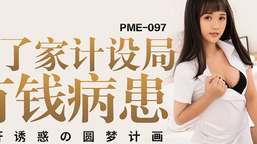sextop1 — PME-097 For the Sake of Family Finances: Scheming Against a — khung hình 2