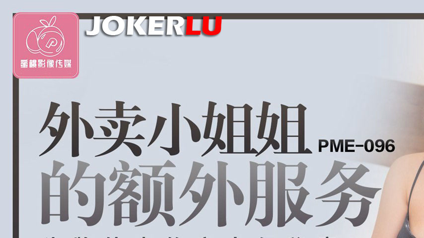 sextop1 — PME-096: The Extra Services of the Delivery Sister – T — khung hình 1