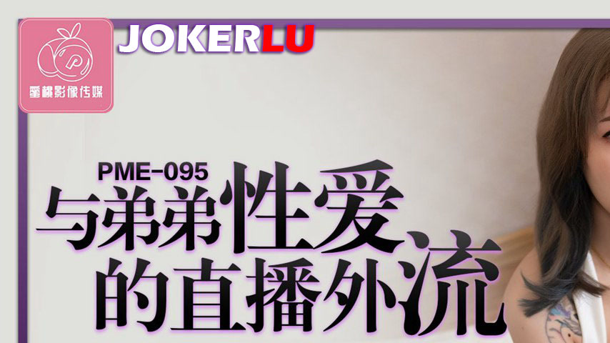 sextop1 — PME-095 Live Stream Leak of Sex with Brother: The Broadcasti — khung hình 1