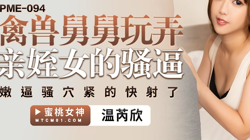 sextop1 — PME-094 Beastly Uncle Ravishes His Niece’s Tight Pussy — khung hình 3