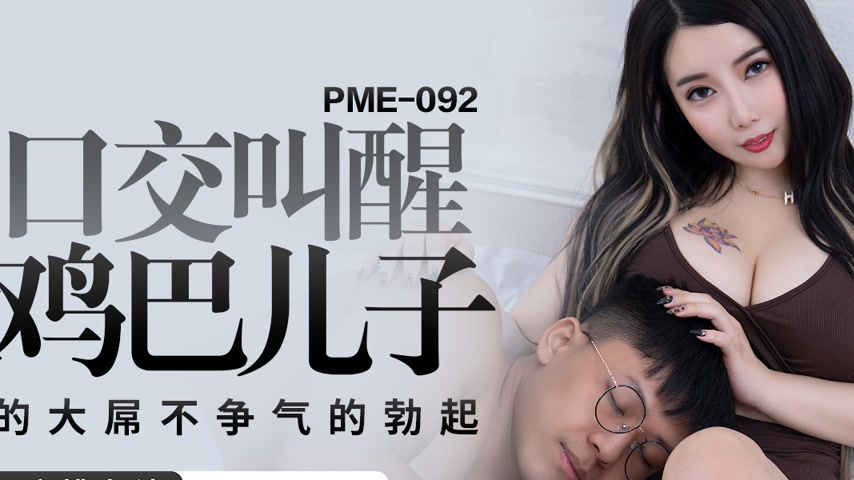 sextop1 — PME-092 Waking Up the Big Cock Son with a Blowjob — khung hình 2