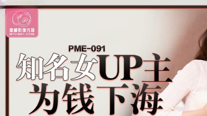 sextop1 — PME-091 Famous Female UP Host Goes All In for Money, Only fo — khung hình 1