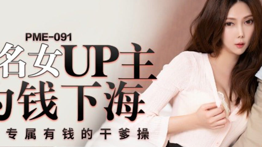 sextop1 — PME-091 Famous Female UP Host Goes All In for Money, Only fo — khung hình 2