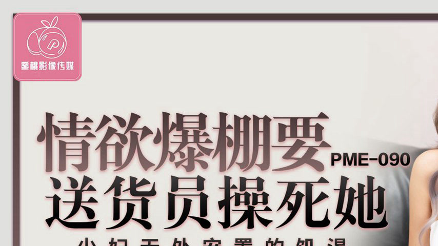 sextop1 — PME-090: Overwhelming Lust Demands the Delivery Guy to Fuck — khung hình 1