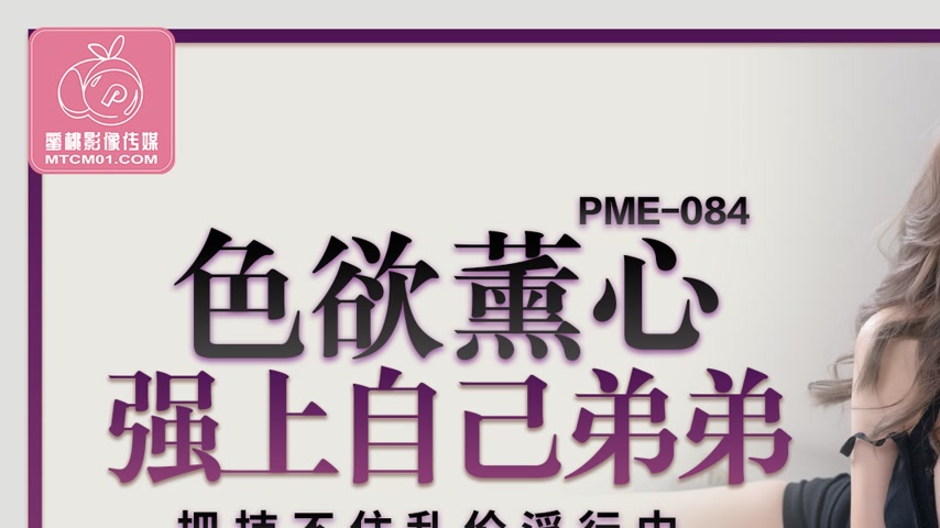sextop1 — PME-084 Overwhelmed by Lust: Forcibly Taking Her Own Brother — khung hình 1