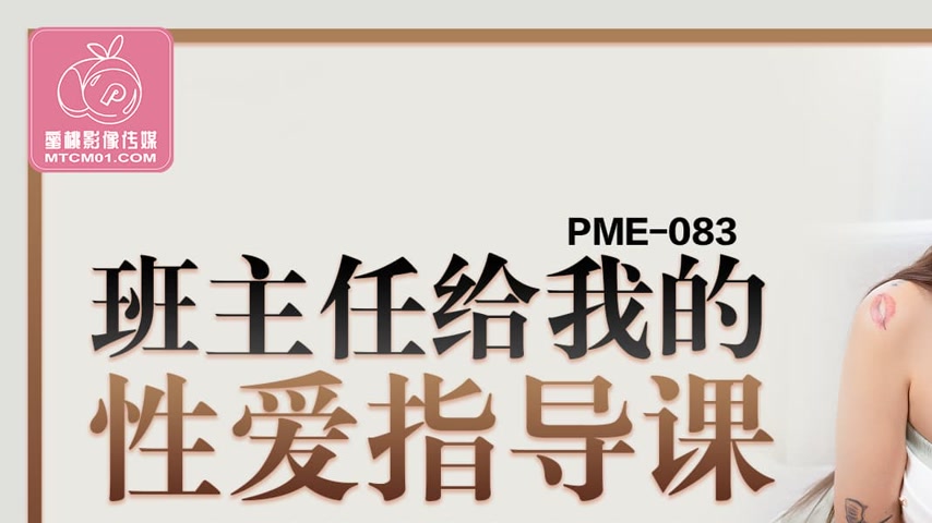sextop1 — PME-083: The Homeroom Teacher’s Hands-On Sex Guidance — khung hình 1