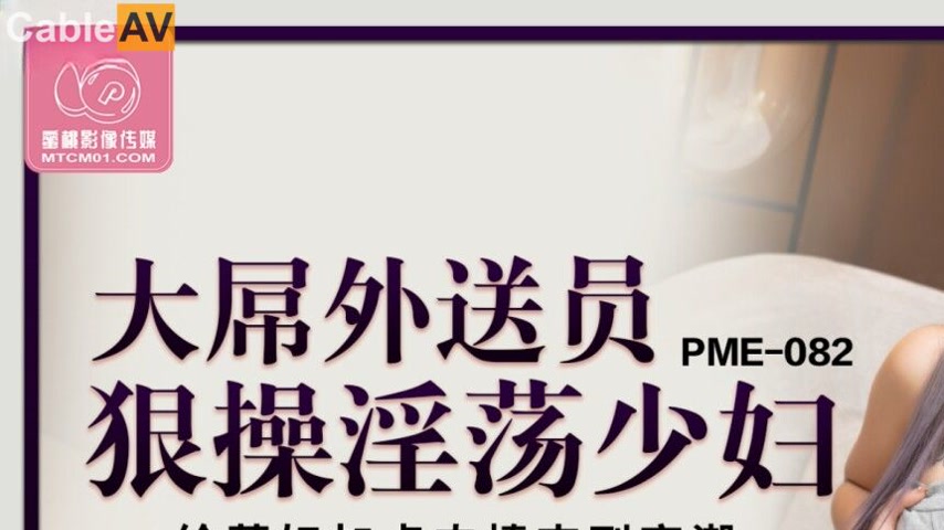 sextop1 — PME-082 Big Dick Delivery Guy Roughly Fucks Lewd Housewife — khung hình 1