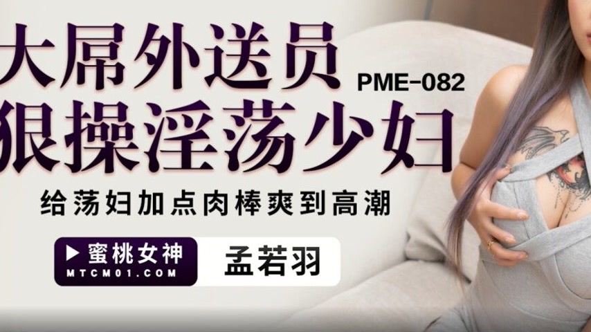 sextop1 — PME-082 Big Dick Delivery Guy Roughly Fucks Lewd Housewife — khung hình 3