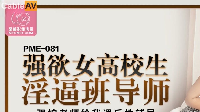 sextop1 — PME-081 Insatiable Female High School Student Slut Class Men — khung hình 1