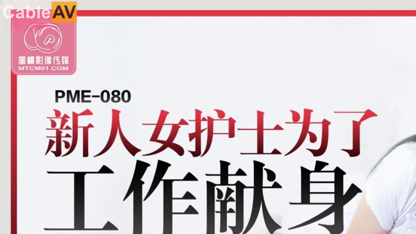 sextop1 — PME-080 New Female Nurse Sacrifices Herself for the Job — khung hình 1