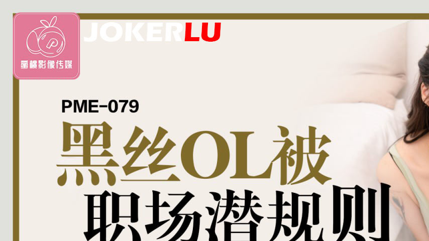 sextop1 — PME-079: Black Silk OL Subjugated by Workplace Hidden Rules — khung hình 1