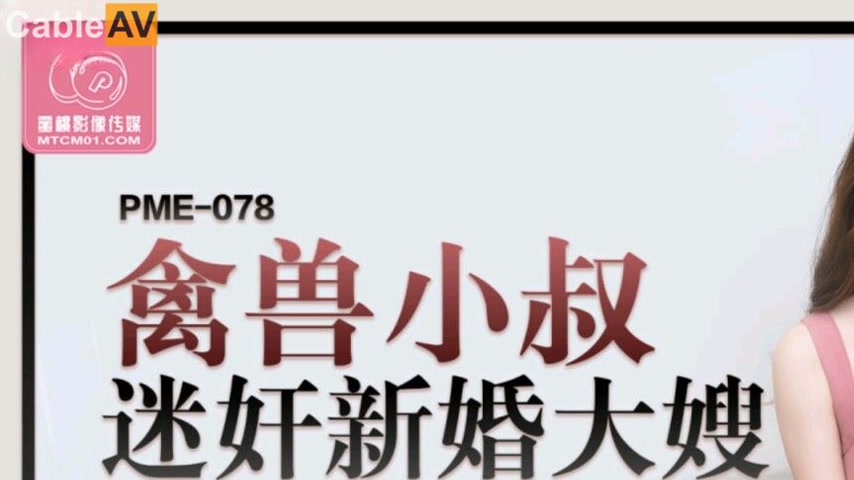 sextop1 — PME-078 Beastly Uncle Obsessed with New Sister-in-Law: Envyi — khung hình 1