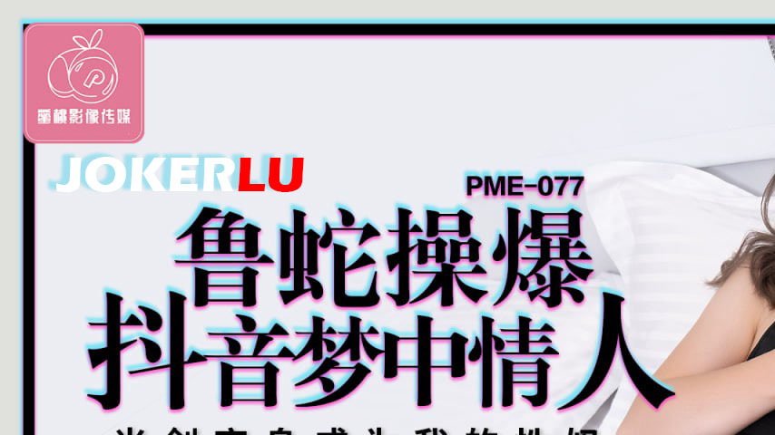 sextop1 — PME-077: Loser Explosively Fucks the TikTok Dream Girl – Lig — khung hình 1