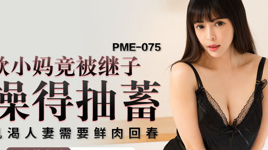 sextop1 — PME-075 Insatiable Stepmom Gets Fucked by Stepson Until She — khung hình 2