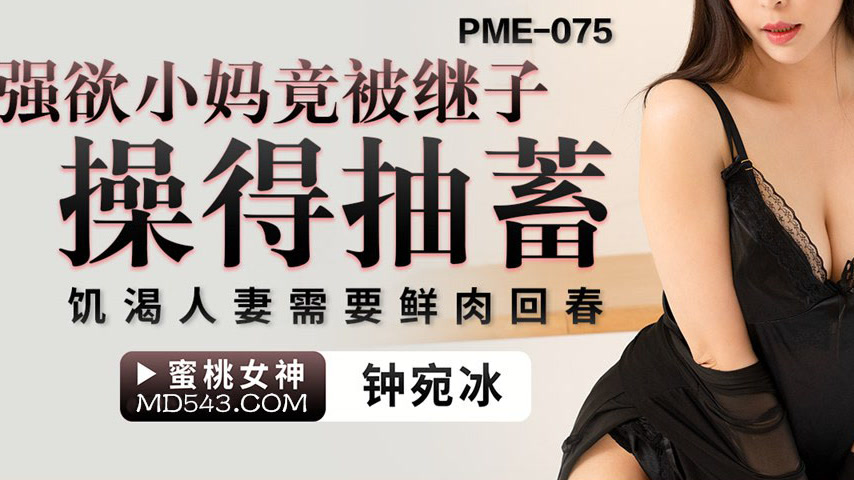 sextop1 — PME-075 Insatiable Stepmom Gets Fucked by Stepson Until She — khung hình 3