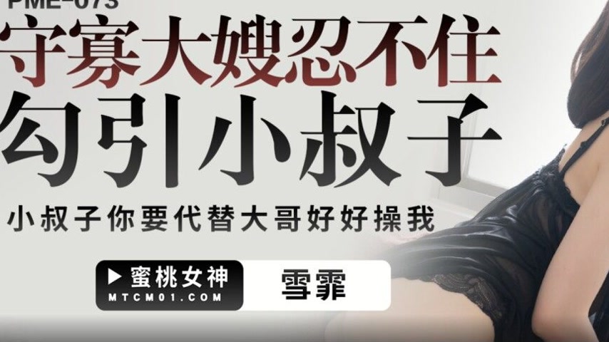 sextop1 — PME-073 Widowed Sister-in-Law Can’t Help But Seduce He — khung hình 3