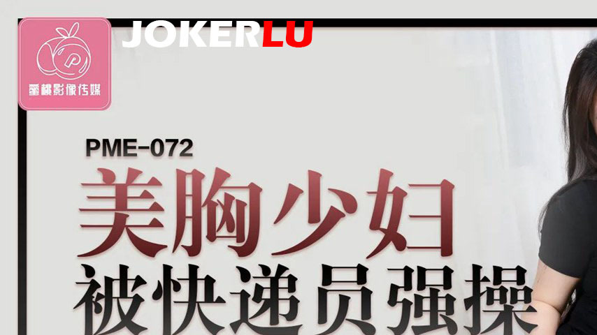 sextop1 — PME-072: Busty Housewife Ravaged by Delivery Guy – She’s So — khung hình 1