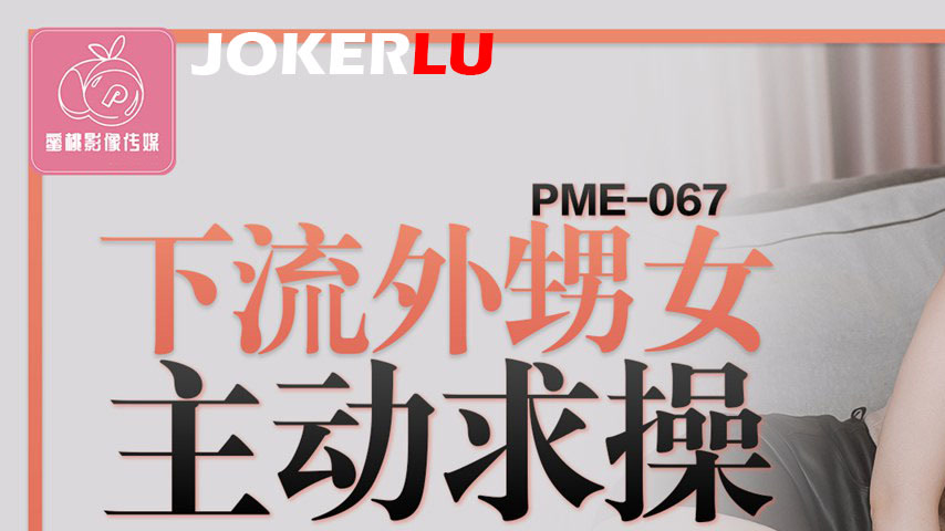 sextop1 — PME-067 Lewd Niece Actively Begs for Fucking: Moans and Dirt — khung hình 1